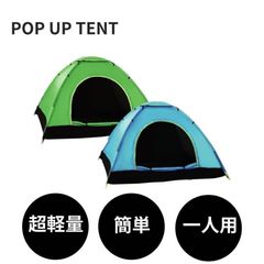 テント 一人用 キャンプ 軽量 アウトドアテント 自立式 コンパクト 簡単 防災