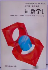 【中古】四訂版 高等学校 新数学I [平成3年度用 高校数学教科書]／高橋陸男 他6名／数研出版