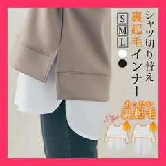★スタッフおすすめ★裏起毛インナー《シャツ切り替えインナーカットソー 全2色 2タイプ 各3サイズ  （オフホワイト(裏起毛あり)）ノーマル ●全2タイプ！各3サイズ！シャツ切り替 おすすめ おしゃれ　★売れ筋★　大人気 11016488