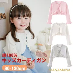 カーディガン 女の子 長袖 入学式 フォーマル 卒園式 入園式 キッズカーディガン キッズカーデ キッズ ベビー ボレロ カーデ 子供 子ども プリンセスカーディガン 子供服 綿 100% 羽織 冷房対策 ガーリー 受験 発表会 冠婚葬祭 90 100 110