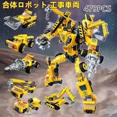 【即日発送】★レゴ互換★合体ロボット★工事車両★ブロック★６台セットのサムネイル