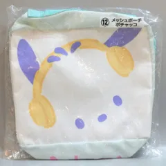 サンリオ サンリオキャラクターズ当たりくじ 2024年4月 12.メッシュポーチ ポチャッコ