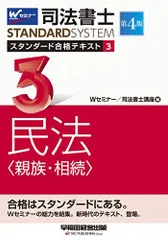 司法書士 スタンダード合格テキスト (3) 民法(親族・相続) 第4版 (司法書士スタンダードシステム) Wセミナー/司法書士講座のサムネイル