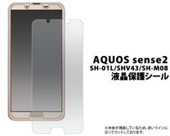 【保護フィルム】AQUOS sense2 用 SH-01L SHV43 SH-M08 アクオス センス２ 液晶保護フィルム 液晶保護シール フィルム シート 液晶画面 画面シール　スマホシール スマホフィルム
