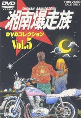 ■湘南爆走族 DVDコレクション Vol.5 DVD 中古品(008)