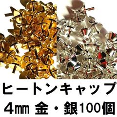 ヒートンキャップ 4㎜ 金/銀 100個