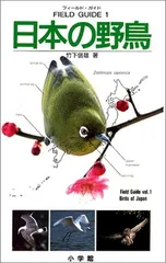 貴重昭和53★野鳥観察図鑑/大自然へのパスポート★ 朝日ソノラマ/高野伸二★当時 貴重昭和53☆野鳥観察図鑑/大自然へのパスポート☆ 朝日ソノラマ