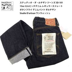 ステュディオ・ダ・ルチザン ジーンズ SD-101 メンズ 15oz セルビッチデニム レギュラーストレート ボタンフライ デニムパンツ ダルチザン Studio D'artisan ワンウォッシュ 29~36 新品