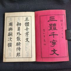 【お取り置き中】書道 湯川梧窻筆◆三体千字文◆手本 字体 漢籍 一閑張り 明治 時代物 木版 骨董 古美術 古典籍 古文書 古書#和本～江戸屋～