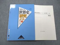 2024年最新】世界史b 問題集 山川出版の人気アイテム - メルカリ