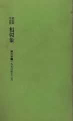 相似象学会誌　相似象 第五号 2025年最新】相似象学会誌の人気アイテム - メルカリ