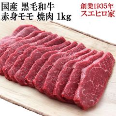 国産 黒毛和牛 赤身 モモ 焼肉 1kg 牛肉 焼き肉 人気 食品 食べ物 高級 赤身肉 高級 赤身