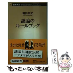 【中古】 議論のルールブック （新潮新書） / 岩田 宗之 / 新潮社