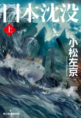 日本沈没  上 /角川春樹事務所/小松左京（文庫）