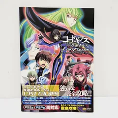 【小牧店】コードギアス 反逆のルルーシュ LOST COLORS パーフェクトガイド+イベントギャラリー 【PS209-1803】