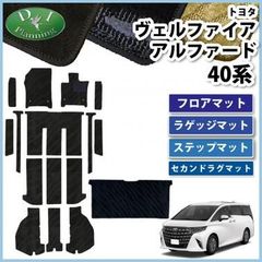 新品未使用 40アルファード 純正フロアマット フルセット 定価90,200円 