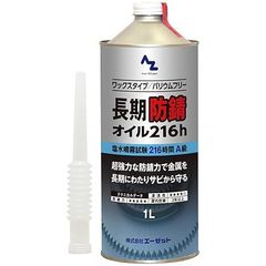 AZ(エーゼット) 長期防錆オイル[216h] 1L 防錆油 防錆剤 防錆オイル サビ止め L14811