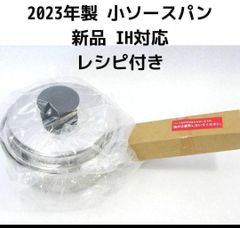 アムウェイ Amway 2023年製 IH対応 新品 小ソースパン↓