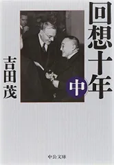 回想十年(中) (中公文庫 よ 24-9)