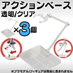3個 フィギュアスタンド 模型 HG 1/144対応 アクションベース マルチスタンド プラモデル 土台 フィギュアスタンド プラモデル 台座 180度可動 フィギュア スタンド ディスプレイ 飾る 人形 数量限定   RD01-927