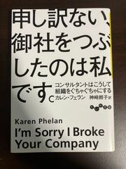 申し訳ない、御社をつぶしたのは私です。 送料無料 匿名配送