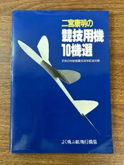 希少　White Wings 二宮泰明 紙飛行機キット　日本語版 2025年最新】二宮康明の人気アイテム - メルカリ