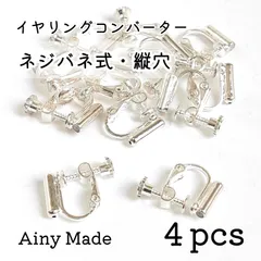 【4個】 ネジバネ式 縦穴 イヤリングコンバーター 変換パーツ ホワイトシルバー