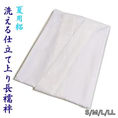 【新品】長襦袢 夏用 絽 白 洗える 仕立て上がり S/M/L/LL 一部式 塩瀬 半衿付 半襟付 衣紋抜きなし 礼装用 留袖  着付け教室  大人 レディース 女性のサムネイル