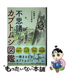 2024年最新】不思議だらけカブトムシ図鑑 [ 小島渉 ]の人気