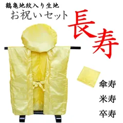 【新品・未使用】傘寿・米寿・卒寿お祝いセット 地紋入り黄色のちゃんちゃんこ 御祝着 大黒頭巾 座布団カバー