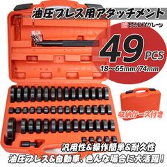 油圧プレス用アタッチメントセット 49種 油圧プレス用 リングアタッチメント ベアリング工具セット 圧入工具 脱着工具 収納ケース付き 18-65mm 74mm 炭素鋼製
