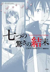 [新品]七つの驚きの結末 (1巻 全巻)