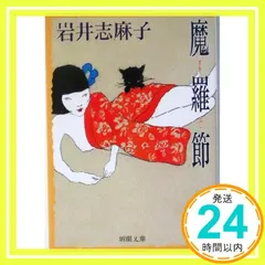 魔羅節 (新潮文庫 い 77-1) [Jul 01， 2004] 岩井 志麻子_04