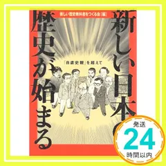 新しい日本の歴史が始まる: 自虐史観を超えて 新しい歴史教科書をつくる会_02