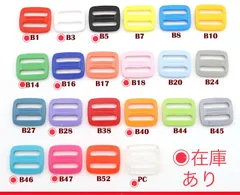 アジャスター　バックル　25mm  9個　　11色からお選びいただけますのサムネイル