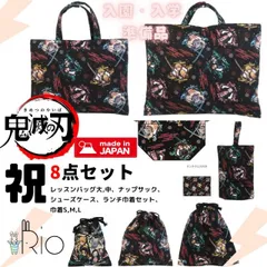 [日本製] [鬼滅の刃]8点セット　レッスンバッグ大・レッスンバック・ 上履き入れ・ナップサック・体操着巾着L・巾着M・巾着S  キッズ　ブラック　KIMETSUNOYAIBA(鬼滅の刃)