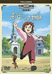 世界名作劇場 ポリアンナ 小安娜 Pollyanna 2枚組DVD - メルカリ