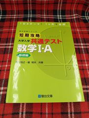駿台受験シリーズ　短期攻略　大学入学共通テスト　数学Ⅰ・A　基礎編/吉川浩之・榎明夫共著/駿台文庫/A-1609