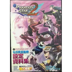 ファンタシースターポータブル2 設定資料集 PSP版 セガ完全監修