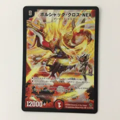 ζζ デュエルマスターズ ボルシャック・クロス・NEX DM34H1/H1/Y8 デュエマ