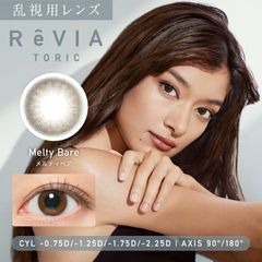メルティべア ★ ReVIA toric COLOR 乱視用 カラコン ワンデー レヴィア トーリック 1day カラー1箱10枚入り 送料無料(ネコポス)  カラーコンタクトレンズ 90度 180度 度なし (candymagic)