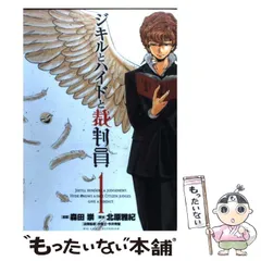 2024年最新】ジキルとハイドと裁判員 1 の人気アイテム - メルカリ