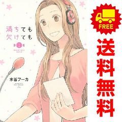 満ちても欠けても １～2巻 漫画 全巻セット 完結 ＫＣＤＸ 水谷フーカ 講談社（レディースコミック）