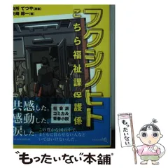 中古】 フクシノヒト こちら福祉課保護係 (文芸社文庫NEO せ1-1 ...