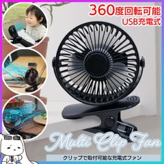 ミニ扇風機 扇風機 卓上扇風機 携帯扇風機 熱中症対策 暑さ対策 ハンディファン マルチファン USB充電 充電式 持ち運び 卓上 コードレス 3段階調節 ベビーカー チャイルドシート デスクワーク クリップ 取り付け【▲7】/マルチクリップファンブラック