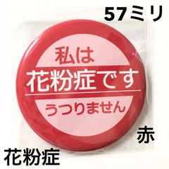 花粉症缶バッジ【赤】57ミリ