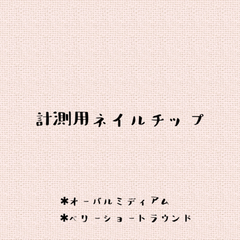 計測用ネイルチップ