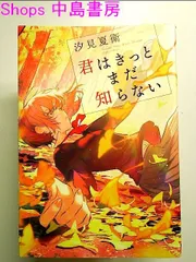 2024年最新】君はきっとまだ知らないの人気アイテム - メルカリ