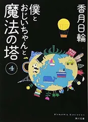 僕とおじいちゃんと魔法の塔(4) (角川文庫) 香月　日輪 and 中川 貴雄