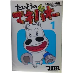 2023年最新】たいようのマキバオー 全巻の人気アイテム - メルカリ